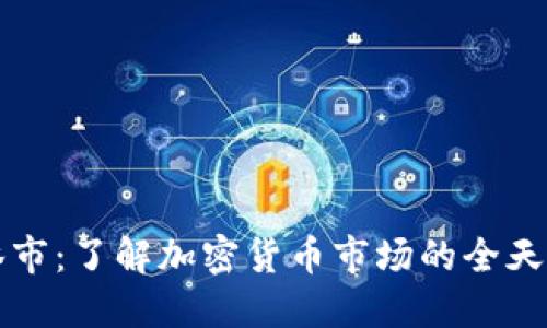 虚拟币不休市：了解加密货币市场的全天候交易机制