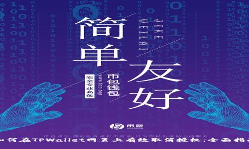 如何在TPWallet网页上有效取消授权：全面指南