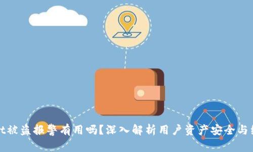 TPWallet被盗报警有用吗？深入解析用户资产安全与维权措施