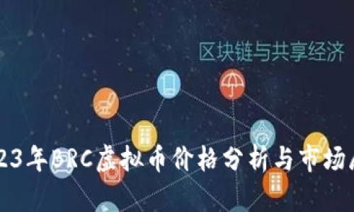 2023年BRC虚拟币价格分析与市场展望