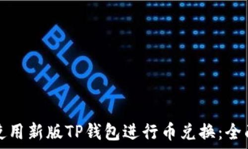   
如何使用新版TP钱包进行币兑换：全面指南