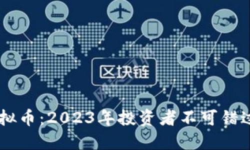 币圈最强虚拟币：2023年投资者不可错过的数字资产