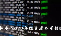 币圈最强虚拟币：2023年投