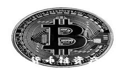 如何通过TPWallet将货币链资产提币到其他货币钱包