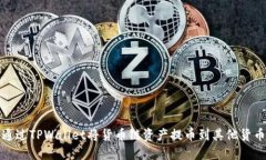 如何通过TPWallet将货币链资