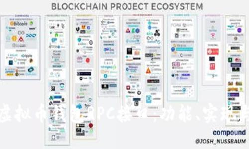 优质
深入理解虚拟币钱包RPC接口：功能、实现与应用场景