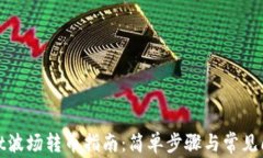 tpwallet波场转币指南：简单