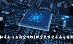 DGC虚拟币如何在淘宝购物