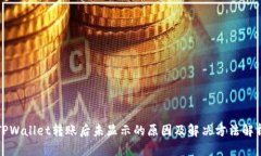 TPWallet转账后未显示的原因