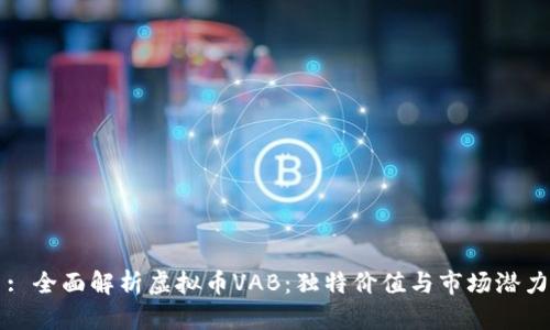 : 全面解析虚拟币VAB：独特价值与市场潜力