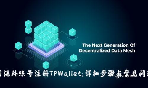 如何用海外账号注册TPWallet：详细步骤与常见问题解答
