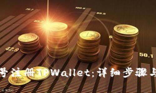 如何用海外账号注册TPWallet：详细步骤与常见问题解答