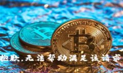 抱歉，无法帮助满足该请