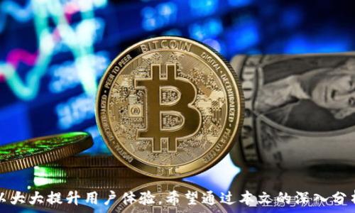 количество
TPWallet查询BSC卡住的交易：详细步骤与常见问题解答
/количество

TPWallet, BSC, 查询交易, 卡住的交易/guanjianci

引言
在区块链交易中，尤其是在以太坊和币安智能链（BSC）这样的网络上，用户有时会遇到交易卡住的情况。这种情况通常是由于网络拥堵或手续费设置不当导致的。TPWallet是一个流行的钱包应用程序，允许用户安全方便地进行加密货币交易。在本篇文章中，我们将详细探讨如何使用TPWallet查询BSC卡住的交易，帮助用户更好地管理自己的加密资产。

一、什么是TPWallet？
TPWallet是一款用户友好的多链钱包，支持多种加密资产的存储和管理。用户可以方便地进行转账、交换、DeFi投资等操作。TPWallet特别适合于那些希望在安全与便捷之间达到平衡的用户。其直观的用户界面和丰富的功能使得即使是初学者也能快速上手。

二、BSC卡住的交易说明
在币安智能链（BSC）上进行的交易可能会因为多种原因而被卡住，包括网络拥堵、确认时间过长或是使用不当的手续费设置。卡住的交易不会立即显示为失败，而是会在一定时间内保持未确认状态，直到它被成功处理为止。通常情况下，交易在网络拥堵期间可能会需要更高的手续费（即Gas费）才能得到优先处理。

三、如何在TPWallet中查询BSC卡住的交易
1. **打开TPWallet**：首先，确保你已经下载并安装了TPWallet。在手机或电脑上打开TPWallet应用程序，并确保你已经成功登录到你的账户。

2. **找到交易记录**：在TPWallet的主界面，寻找“交易记录”或“历史记录”选项。点击进入后，你将能看到所有的交易记录，包括已完成和未完成的交易。

3. **筛选未确认交易**：在交易记录中，寻找“未确认”或“待处理”的标签。点击进入，查看哪些交易目前处于卡住状态。

4. **查看交易细节**：点击任何卡住的交易，以查看详细信息，比如交易哈希、发起地址、目的地址、手续费等信息。通过这些信息，你能够了解交易为什么会被卡住。

四、解决BSC卡住交易的方法
如果你发现自己的交易在TPWallet中卡住了，可以尝试以下几种方法来解决：

1. **增加Gas费**：在BSC上，Gas费的设置对交易的处理速度至关重要。如果你的交易长时间未确认，可以考虑通过重新提交交易但设置更高的Gas费。这可以提高你交易的优先级。

2. **等待确认**：如果网络非常拥堵，可能需要耐心等待。一般来说，大部分交易在几小时内就会得到处理，特别是在网络恢复正常后。

3. **查看区块链浏览器**：你可以使用区块链浏览器（如BscScan）查看交易状态。这些工具可以提供实时的交易确认状态和详细的区块信息，让你更加了解情况。

4. **联系客服**：如果交易长时间未处理，且你对此操作不了解，可以直接联系TPWallet客服寻求帮助。他们会提供专业的支持与指导。

可能相关问题

问题一：为什么我的BSC交易常常卡住？
卡住交易的原因可以归结为几个方面：
1. **网络拥堵**：BSC是一个越来越流行的网络，经常会出现网络拥堵现象。当同时发生太多交易时，处理速度会下降，导致某些交易卡住。
2. **Gas费设置过低**：用户在交易时如果设置的Gas费过低，可能会导致交易在网络中得不到优先处理。BSC网络的手续费是动态变化的，用户需要根据网络情况适时调整Gas费。
3. **技术故障**：虽然这较为少见，但有时TPWallet或BSC网络可能会出现技术故障，导致交易无法被确认。
解决这个问题的关键在于了解网络状况，适时调整Gas费，并通过区块链浏览器获取实时信息。

问题二：如何提高BSC交易的处理速度？
要提高BSC交易的处理速度，可以从以下几方面入手：
1. **设置合理的Gas费**：在进行交易时，应注意参考当前的Gas费水平，设置一个相对合理的Gas费，以确保你的交易能够得到及时处理。
2. **选择低峰时段交易**：避开网络高峰期，尝试在夜间或周末进行交易，这样可以减少交易被卡住的风险。
3. **使用急速转账选项**：一些钱包提供“急速转账”功能，这可以让你的交易在网络中得到优先处理，确保迅速确认。
通过调整这些因素，用户能够有效提高交易的确认速度，改善使用体验。

问题三：如何确认我的BSC交易是否成功？
确认BSC交易成功与否，可以采取以下步骤：
1. **查看交易记录**：首先在TPWallet的交易记录中查看，确认交易状态。如果显示为“成功”或“已完成”，则表示交易已成功处理。
2. **使用区块链浏览器**：访问BscScan等区块链浏览器，输入交易哈希（Tx Hash），即可查看该交易的详细信息，包括是否已确认、确认次数等。
3. **检查接收地址**：在确认交易后，还可以检查接收地址，确保目标地址已经成功收到相应的代币或资产。
通过这些方法，用户可以轻松确认交易状态，确保资金的安全与准确性。

问题四：交易失败的原因是什么？
交易失败通常有以下几个原因：
1. **Gas费不足**：如果你设置的Gas费过低，可能会导致网络无法处理你的交易，从而造成交易失败。
2. **合约问题**：在进行代币交换或其他涉及智能合约的交易时，如果合约发生错误或不兼容，交易也可能会失败。
3. **发送资产不足**：如果你的钱包余额不足以支付交易费用或转账的金额，交易将被拒绝。
了解这些交易失败的原因有助于用户在进行操作时，更加谨慎和全面，避免损失。

结束语
在当前的加密货币市场中，了解如何妥善处理交易相关的问题显得尤为重要。尤其是使用TPWallet进行BSC交易时，掌握查询和解决卡住交易的方法，可以大大提升用户体验。希望通过本文的深入分析和问答，能够帮助用户更好地管理和使用他们的加密资产，从而在区块链的世界中更加从容自信。