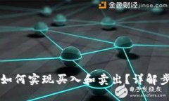TPWallet如何实现买入和卖出