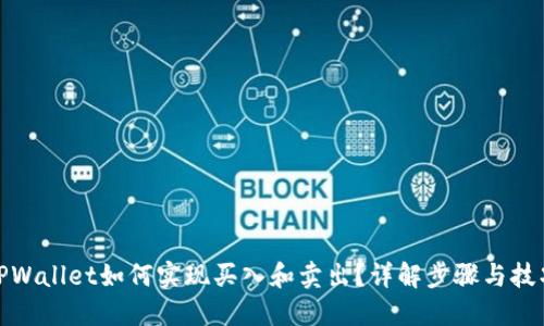 TPWallet如何实现买入和卖出？详解步骤与技巧