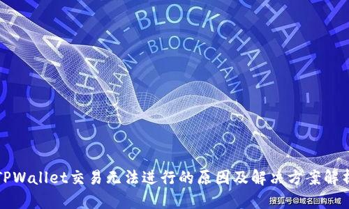 TPWallet交易无法进行的原因及解决方案解析