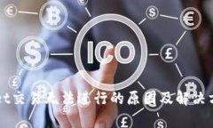 TPWallet交易无法进行的原因