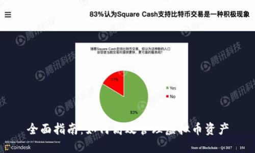 全面指南：如何高效管理虚拟币资产