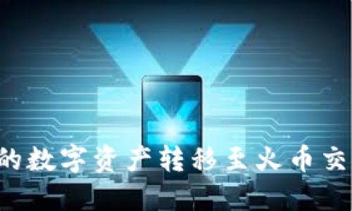 : 如何将TPWallet中的数字资产转移至火币交易所并选择合适的链？