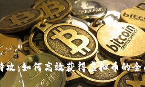 量子特攻：如何高效获得虚拟币的全面指南