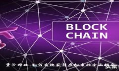量子特攻：如何高效获得