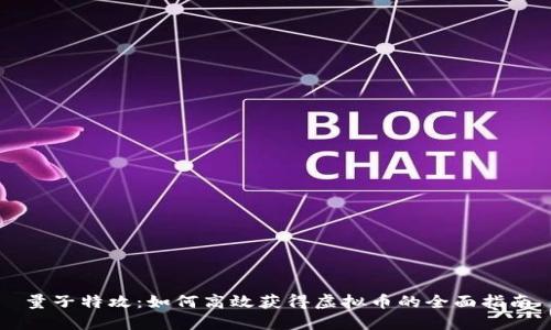 量子特攻：如何高效获得虚拟币的全面指南