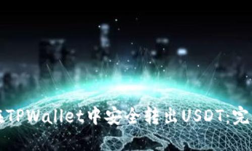 如何在TPWallet中安全转出USDT：完整指南