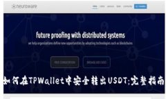 如何在TPWallet中安全转出