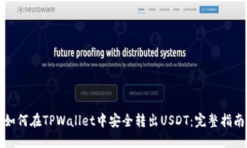 如何在TPWallet中安全转出USDT：完整指南