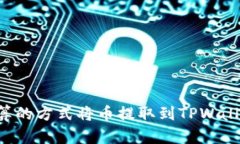 如何以最划算的方式将币