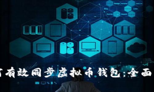 如何有效同步虚拟币钱包：全面指南