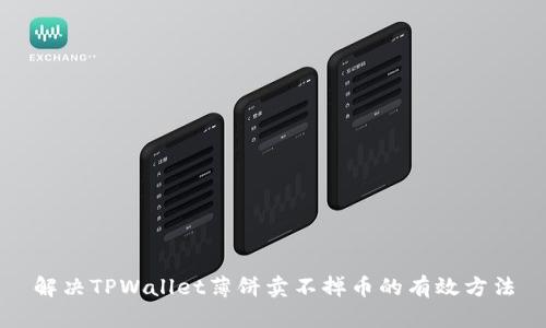 解决TPWallet薄饼卖不掉币的有效方法