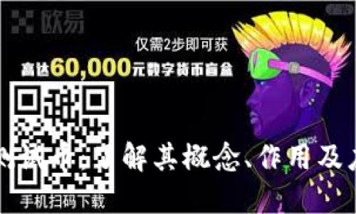 虚拟币测试币：了解其概念、作用及应用场景
