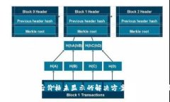 TPWallet买币后价格未显示的