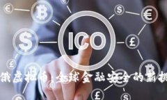 首次制裁俄虚拟币：全球