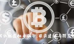 如何识别虚拟币骗子：顶
