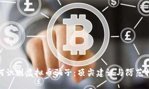 如何识别虚拟币骗子：顶尖建议与防范措施