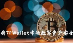 : 详细解析：如何将TPWal