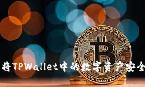 : 详细解析：如何将TPWallet中的数字资产安全转账到OK交易所