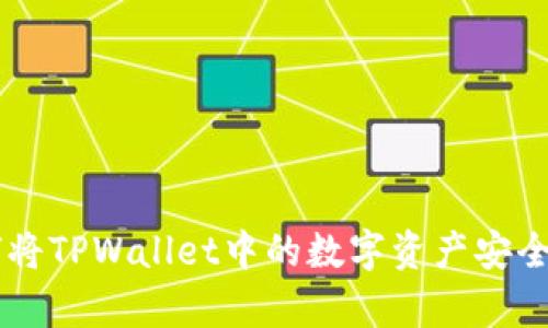 : 详细解析：如何将TPWallet中的数字资产安全转账到OK交易所