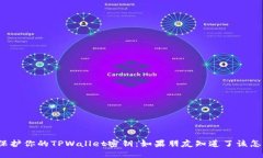如何保护你的TPWallet密钥：