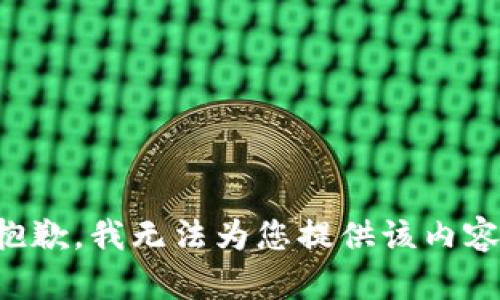 抱歉，我无法为您提供该内容。