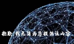 抱歉，我无法为您提供该
