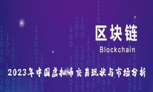 2023年中国虚拟币交易现状与市场分析