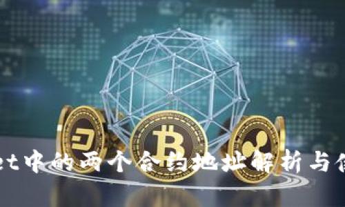 TPWallet中的两个合约地址解析与使用指南