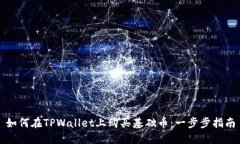 如何在TPWallet上购买基础币