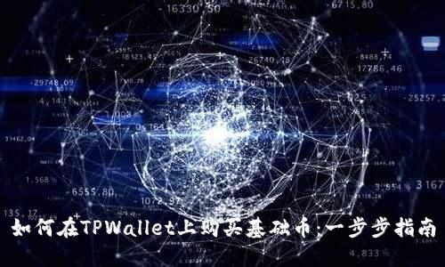 如何在TPWallet上购买基础币：一步步指南