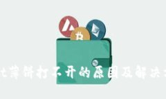 TPWallet薄饼打不开的原因及