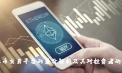 虚拟币交易平台的差价解